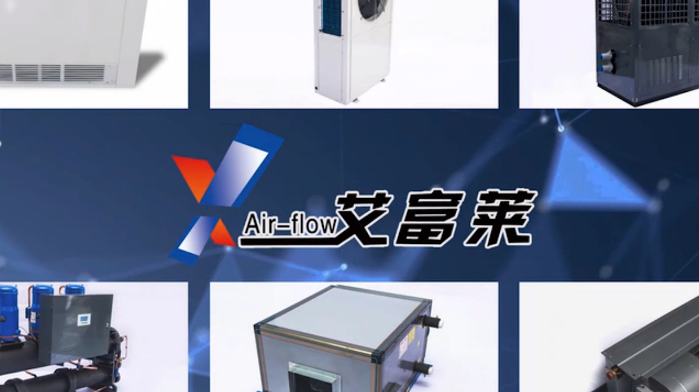 艾富萊空調廣告片